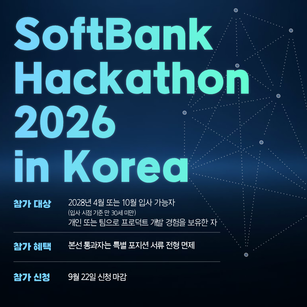 일본 소프트뱅크 - 채용 연계형 해커톤 행사.png